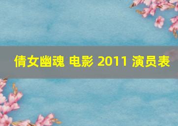 倩女幽魂 电影 2011 演员表